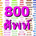 เกม 800 ศัพท์ควรรู้