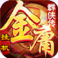 网金群侠传