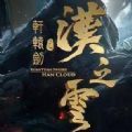 轩辕剑外传汉之云