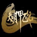 大明甲乙纪