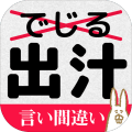 言いまちがいクイズ!!〜間違えて覚えた言葉たち〜