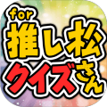 推し松クイズ for おそ松さん -無料ゲームの決定版アプリ