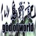 仙岛战记