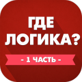Где логика? 1 часть