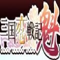 三国恋战记