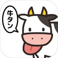 牛タン牛タン牛タンタン