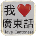 我爱广东话 - 香港粤语潮语俗语学习文字猜词游戏