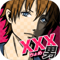 xxx男~アウトな男たち！【メッセージ風恋愛心理ゲーム】