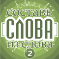 Составь слова из слова 2