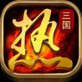 三国热ol
