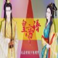 皇帝谱