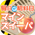 毎日が給料日マインスイーパ！