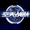 空天战队