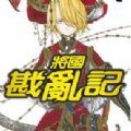 将国戡乱记
