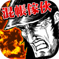 混帳傢伙和拳頭