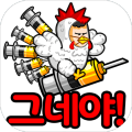 Get down Chicken! –Vaccination