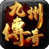 九州传奇