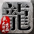 沙巴克王者