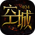 空城:404