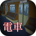 脱出ゲーム　密室電車