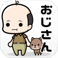 おじさん　～おっさん放置プレイ　薄毛のイケメン育成ゲーム～