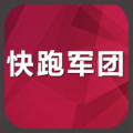 快跑军团