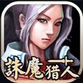 诛魔猎人
