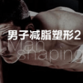 男子减脂塑形2