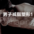 男子减脂塑形1