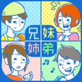 ㊙きょうだいあるある㊙ - 頼られたがるのは◯◯!? - 暇つぶしゲーム