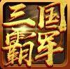 三国霸军