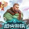 枪火游侠大逃杀