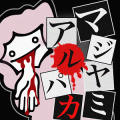 黑暗草泥马