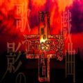 NOeSIS轻歌之影的戏曲