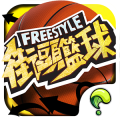 Freestyle 街頭籃球-唯一正版 3v3籃球競技經典