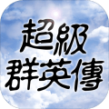 超級群英傳