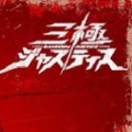 三极正义