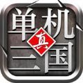 单机真三国