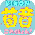 菌音これくしょん！