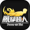 亂拳超人－少女X大刀的碰撞！