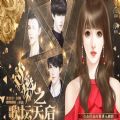 逆袭之歌坛天后