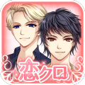 恋クロ【無料】恋愛ゲーム×クロスワード