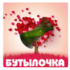 Бутылочка для всех 2017