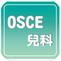 OSCE兒科