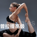 普拉提高级
