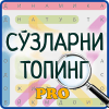 Сўзларни топинг Pro