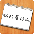 謎解き - 私の夏休み