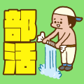 部活あるある/青春思い出して…涙