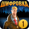 Шифровщик 1: стажировка