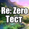 Тест для Re:Zero